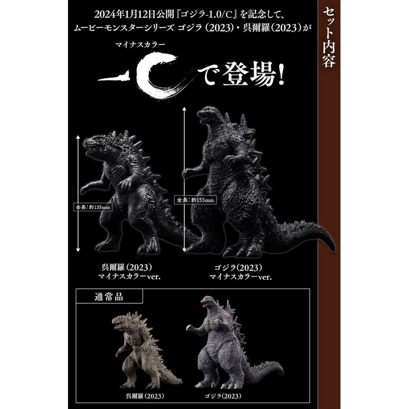 ムービーモンスターシリーズ ゴジラ・呉爾羅（2023）マイナスカラーver