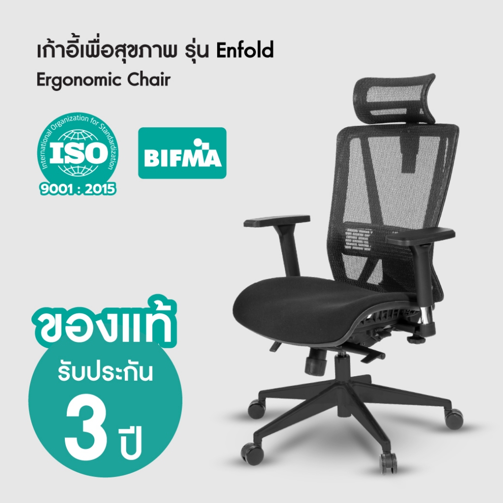 Bewell ENFOLD เก้าอี้ทำงานเพื่อสุขภาพ Ergonomic เก้าอี้สีดำ ระบายอากาศดีเยี่ยม ปรับเอนพนักพิงให้เอนหลังได้ถึง 4 ระดับ รองรับแผ่นหลังส่วนล่าง ที่วางแขนแบบ 3D