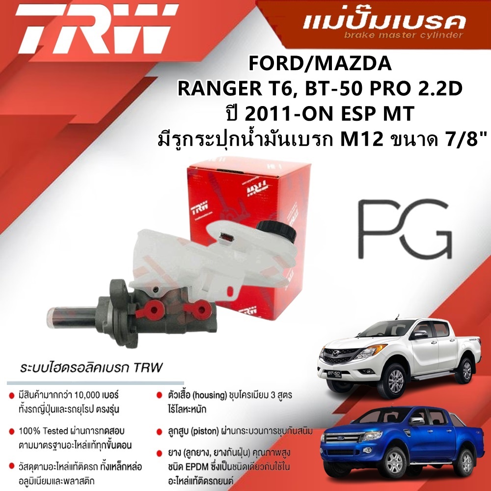 TRW แม่ปั๊มเบรค FORD RANGER T6,BT-50 PRO 2.2Dปี11-ON ESP MT มีรูกระปุก ...