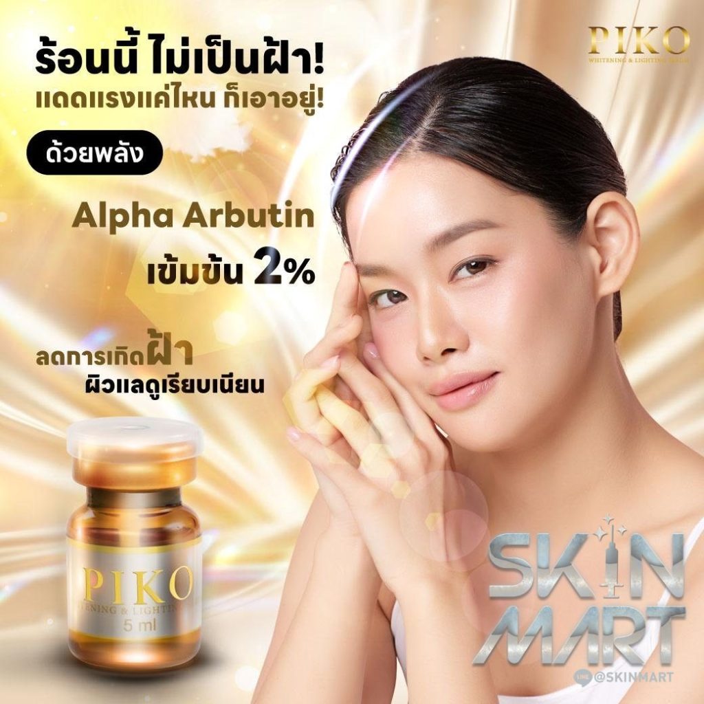 PIKO whitening & Lighting Solution 1 กล่อง 5ขวด | Shopee Thailand
