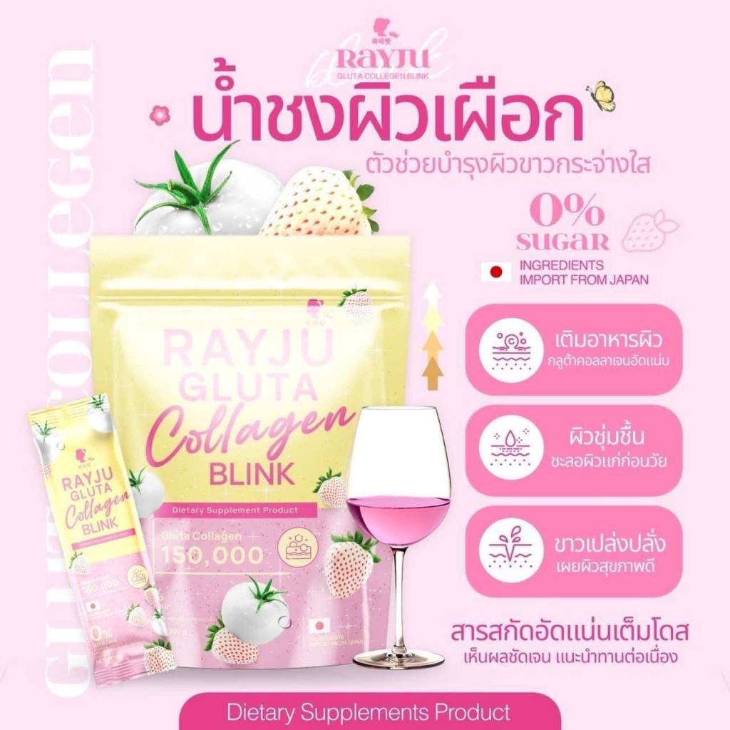 RAYJU Gluta Collagen Blink รีจู กลูต้า คอลลาเจน/ RAYJU Jelly Collagen ...