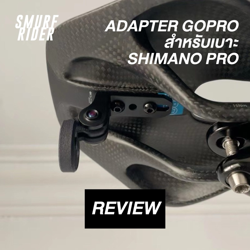 🇹🇭พร้อมส่ง adapter gopro สำหรับเบาะ shimano pro ใช้สำหรับติดกล้องหรือไฟ ...