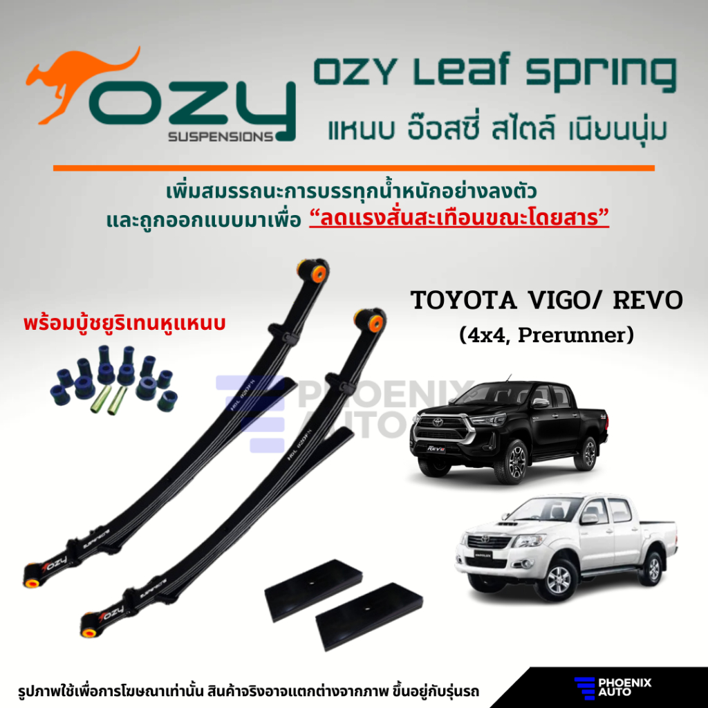 Ozy Leaf Spring แหนบรถ Toyota Vigo/ Revo / Travo (4x4, Prerunner ...