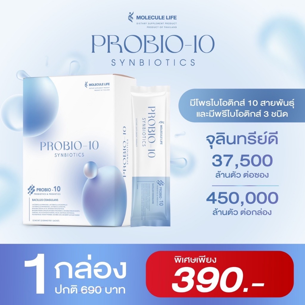 PROBIO-10 SYNBIOTICS molecule life โพรไบโอติกส์ แบรนด์ โมเลกุลไลฟ์ ...