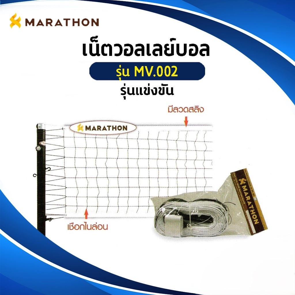 เน็ตวอลเลย์บอล มาตรฐาน MARATHON รุ่น MV.002 | Shopee Thailand