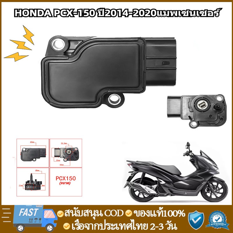 แมพเซ็นเซอร์ PCX เบิกศูนย์ , โรงงาน HONDA PCX ปี2014-2019แมพเซนเซอร์ ...