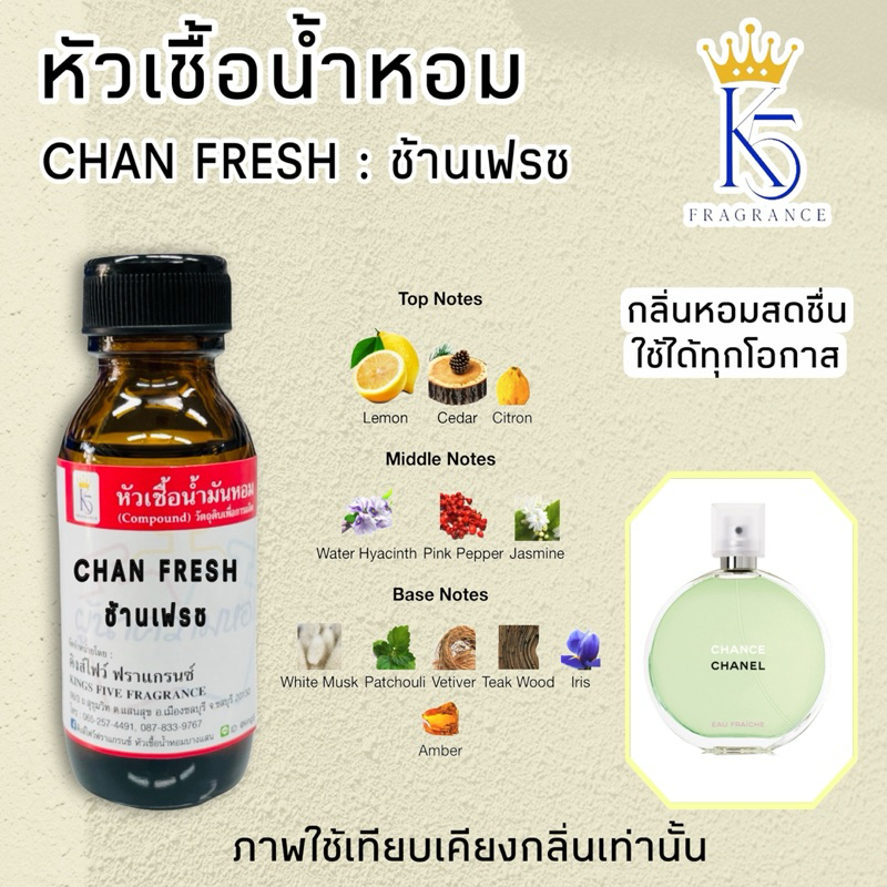 หัวเชื้อน้ำหอมช้านเฟรช CHAN FRESH ขนาด 30-100ml | Shopee Thailand
