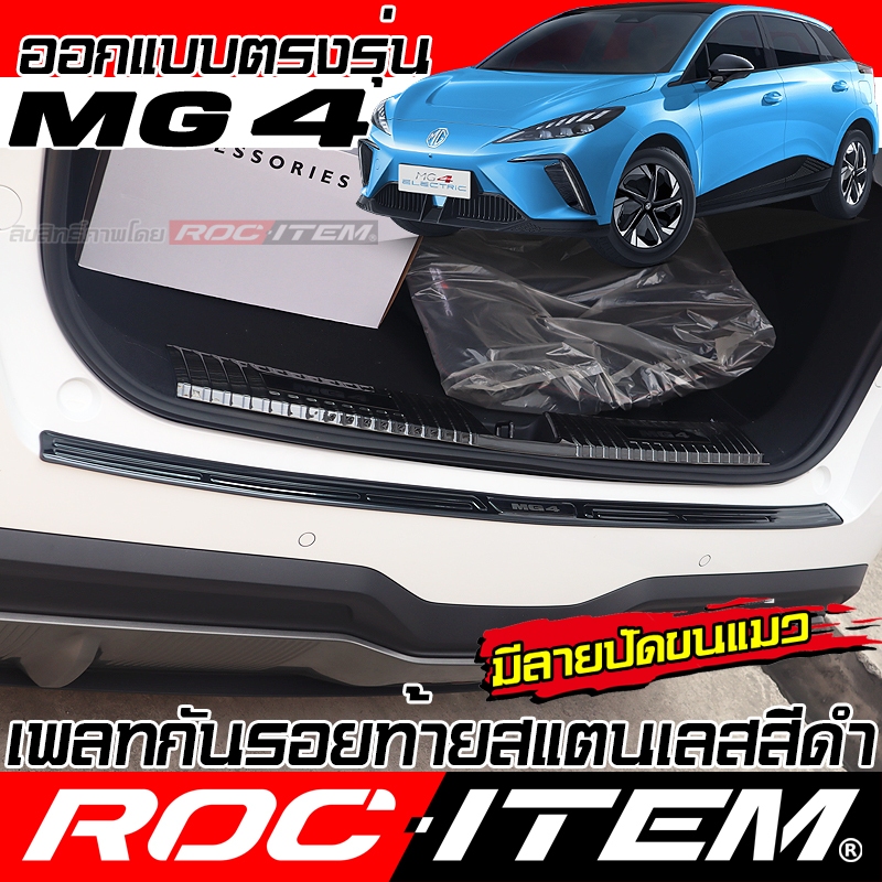 เพลท กันรอย ท้ายรถ MG4 BLACK TITANIUM สีดำ ไทเทเนี่ยม Scuff PLATE ROC ...