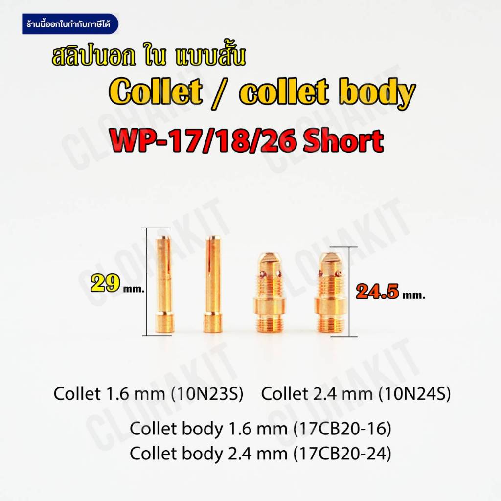 อะไหล่เชื่อมอาร์กอน TIG collet body สลิปนอก สลิปใน จำปานอก จำปาใน คอลเล ...
