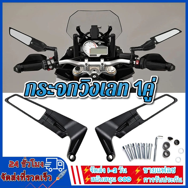 กระจกวิงเลท 1คู่ สำรับมอไซค์ทุกรุ่น เช่น GPX R3 NAMX PCX CBR150/250/300 ...