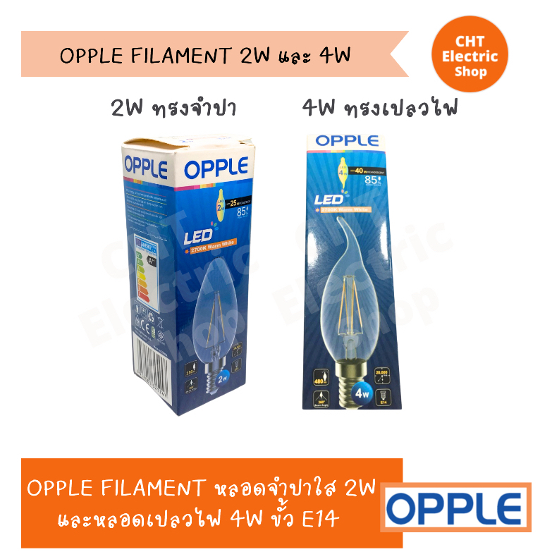หลอดใส OPPLE FILAMENT 2W ทรงจำปา (C35-2WE14-FILA) และ 4W ทรงเปลวไฟ (F35 ...