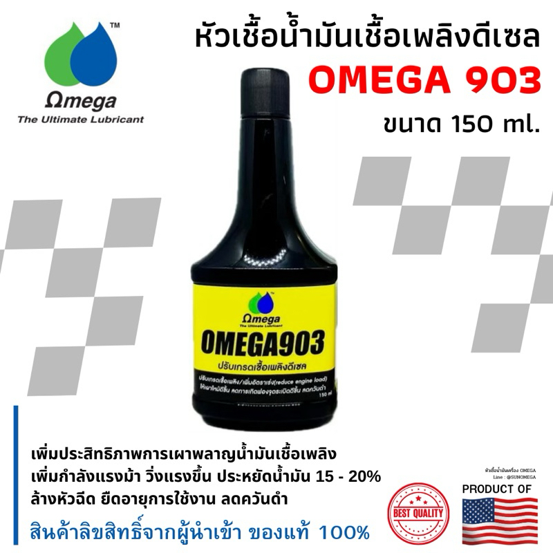 Omega 903 หัวเชื้อน้ำมันเชื้อเพลิงดีเซล ขนาด 150 ML | Shopee Thailand
