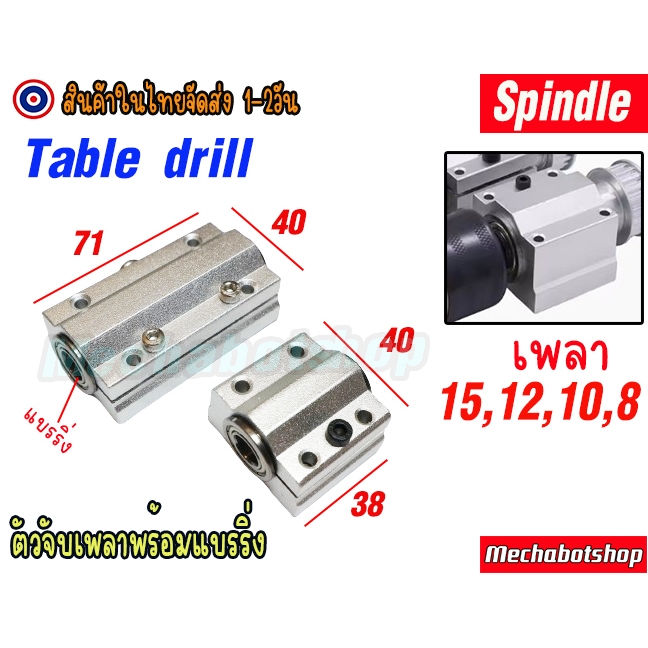 🔥[พร้อมส่ง]🔥spindle ตัวจับแกนเพลา พลูเล่ ตัวสั้น ตัวยาว สปินเดิ้ล ...