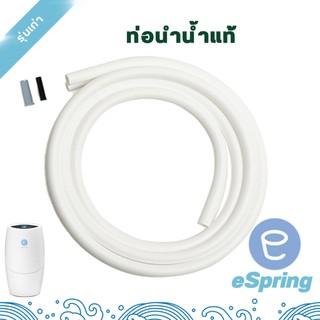 ท่อนำน้ำ (espring) อะไหล่ ข้อต่อเสริม เครื่องกรองน้ำeSping สายน้ำแอม ...