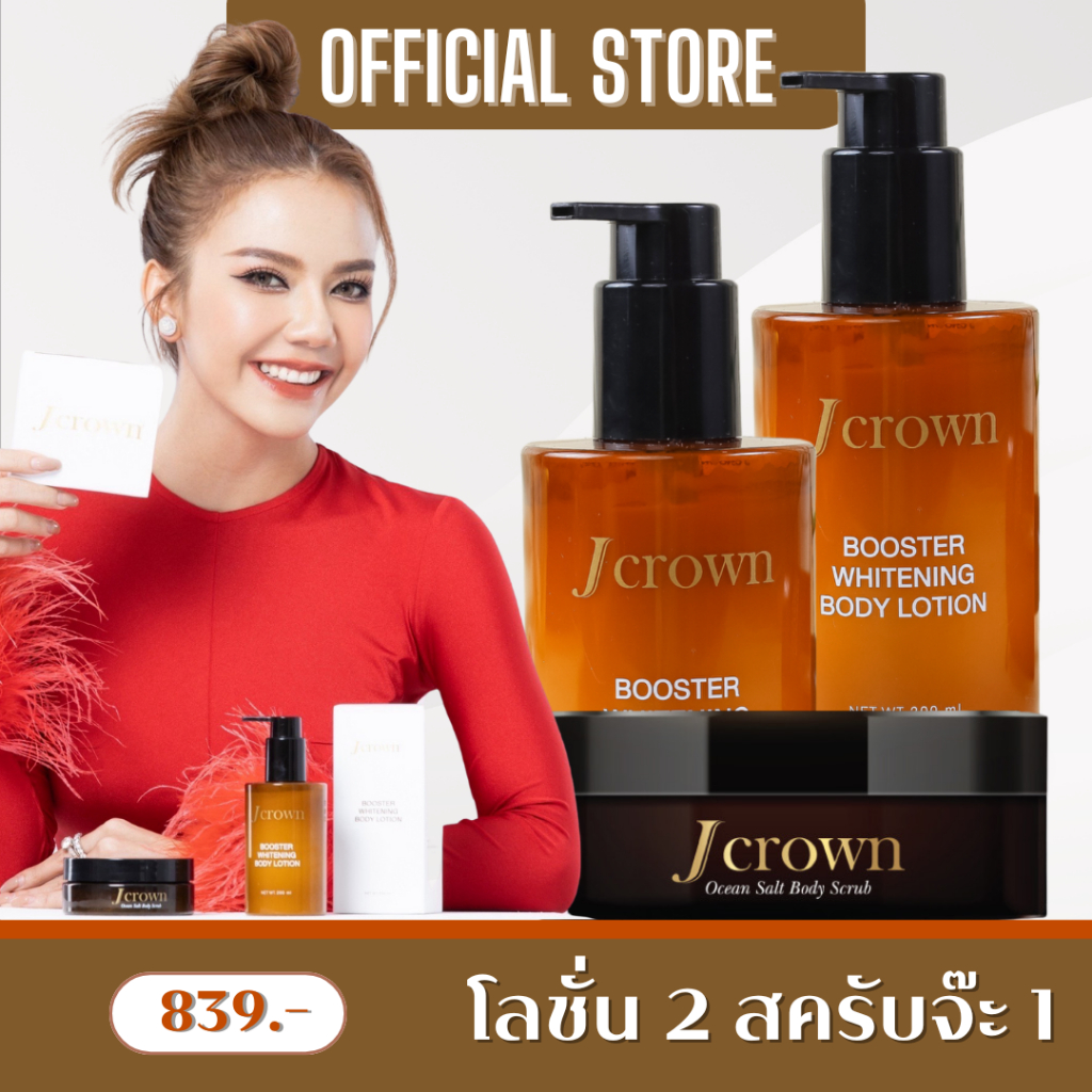 Jcrown โลชั่นจ๊ะ 2 ขวด สครับจ๊ะ 1 กระปุก Jcrown สครับผิวจ๊ะ นงผณี เนื้อ ...