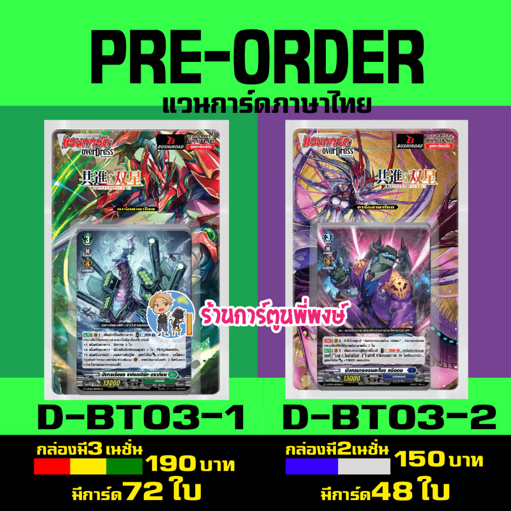 Pre (ออก 27 พ.ย.67) แวนการ์ด VGT-D-BT03-1 VGT-D-BT03-2 ชุดเสริม ...