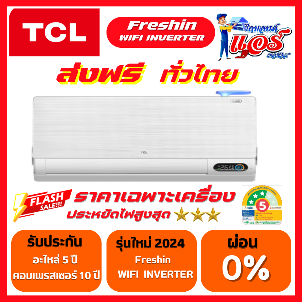 แอร์ TCL FRESHIN INVERTER WIFI รุ่นใหม่ล่าสุด รับประกันอะไหล่ 5 ปี คอม ...