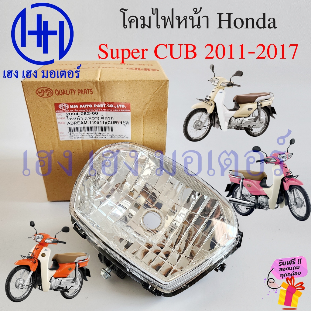 ชุดไฟหน้า Super CUB 110i 2011-2017 ไฟเหลี่ยม หลอด Stanley แท้ โคมไฟหน้า ...