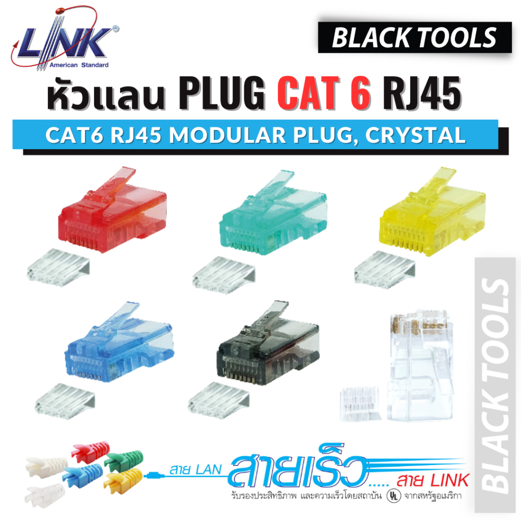 LINK หัวแลน CAT6 PLUG RJ45 แพ็ค10ตัว บูทปลอกหุ้ม US-1002 US-1062 US ...