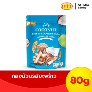 แก้ว ทองม้วนกะทิแท้ รสมะพร้าวต้นตำหรับ ขนาด 80 กรัม ( ของฝาก กาญจนบุรี ขนมไทย ขนมกรุบกรอบ ขนมกินเล่น ) photo