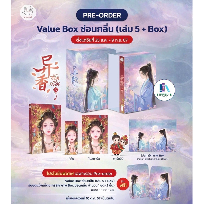 ชุด Box set ซ่อนกลิ่นเล่ม 5+Value box ขวงซั่งจยาขวง เขียน (5 เล่มจบ ...