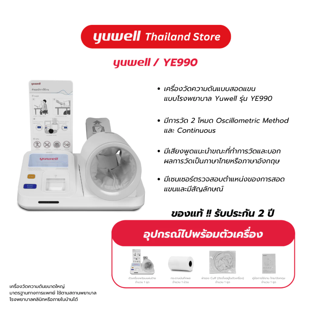 Yuwell เครื่องวัดความดันแบบสอดแขนชนิดอัตโนมัติ รุ่น YE-990 รับประกันศูนย์ไทย 2 ปี