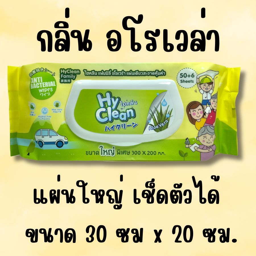 Hyclean ไฮคลีน ผ้าเปียก ทิชชู่เปียก แอนตี้แบคทีเรีย แผ่นใหญ่ 56 แผ่น ...