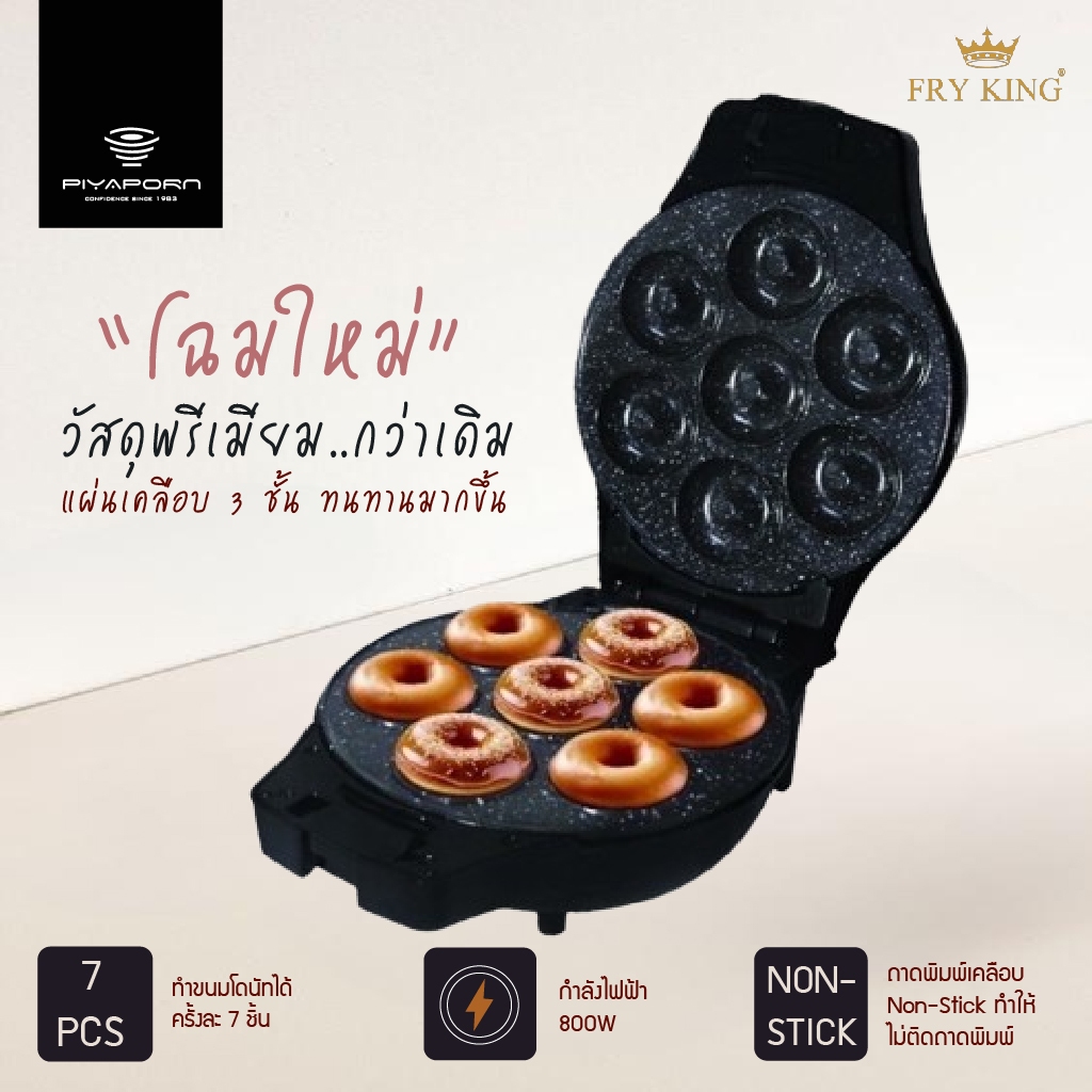 Fry King เครื่องทำโดนัทมินิ รุ่น FR-C4 | Shopee Thailand