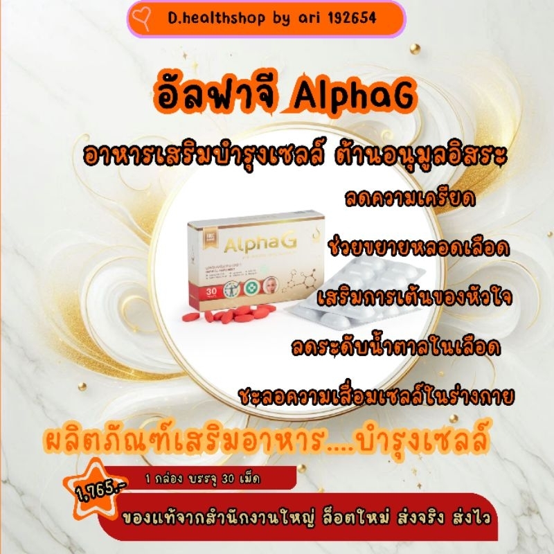 อัลฟาจี AlphaG อาหารเสริมบำรุงเซลล์ ต้านอนุมูลอิสระ เพื่อให้คุณยังคง ...