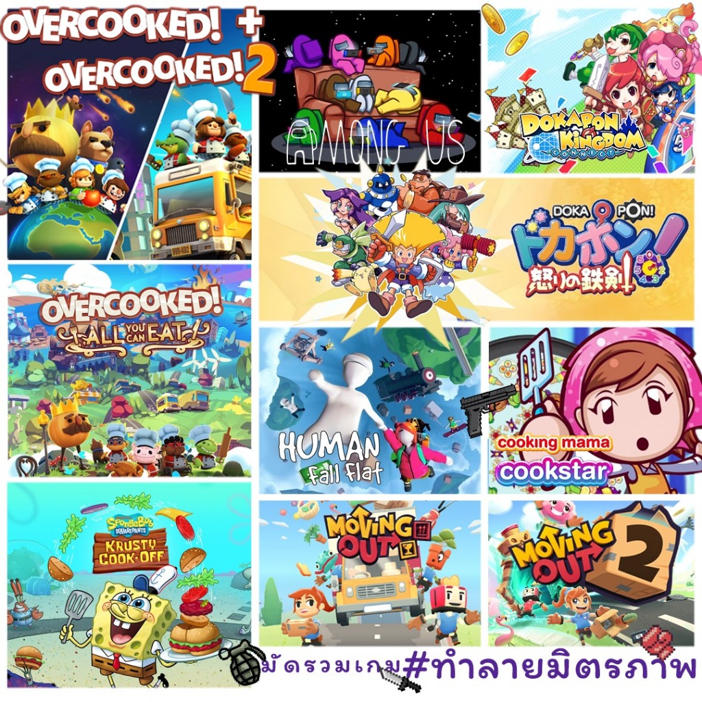 มัดรวมเกมต้องเล่น Vol. เกมทำลายมิตรภาพ ทำอาหาร | NINTENDO SWITCH GAME ...