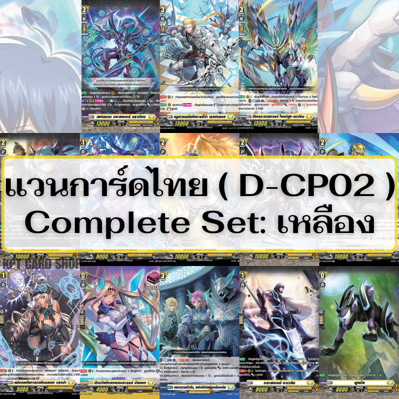 แวนการ์ดไทย D Collector Pack 2 (D-CP02): Complete Set สีเหลือง | Shopee ...