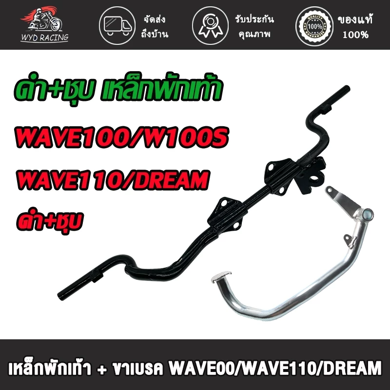 เหล็กพักเท้า + ขาเบรค เวฟ100 100S 110