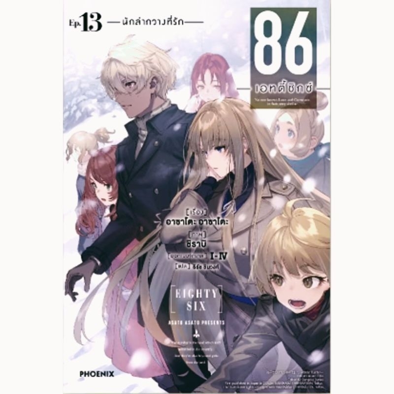นิยาย 86 เอทตี้ซิกซ์ เล่ม 13 , Light Novel นิยาย ไลท์โนเวล