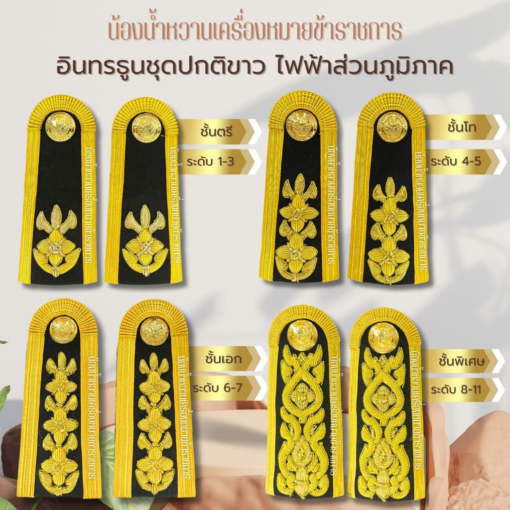 กระดานบ่า อินทรธนูการไฟฟ้าส่วนภูมิภาค ชั้นพิเศษระดับ8-11 ไฟฟ้า ชุดปกติ ...