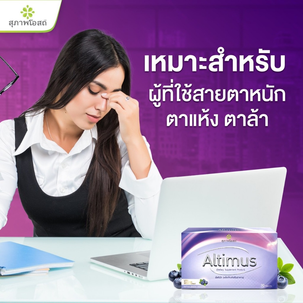 อัลติมัส Altimus สุภาพโอสถ อาหารเสริมบำรุงสายตา ลดอาการตาแห้ง 30 เม็ด 1 ...