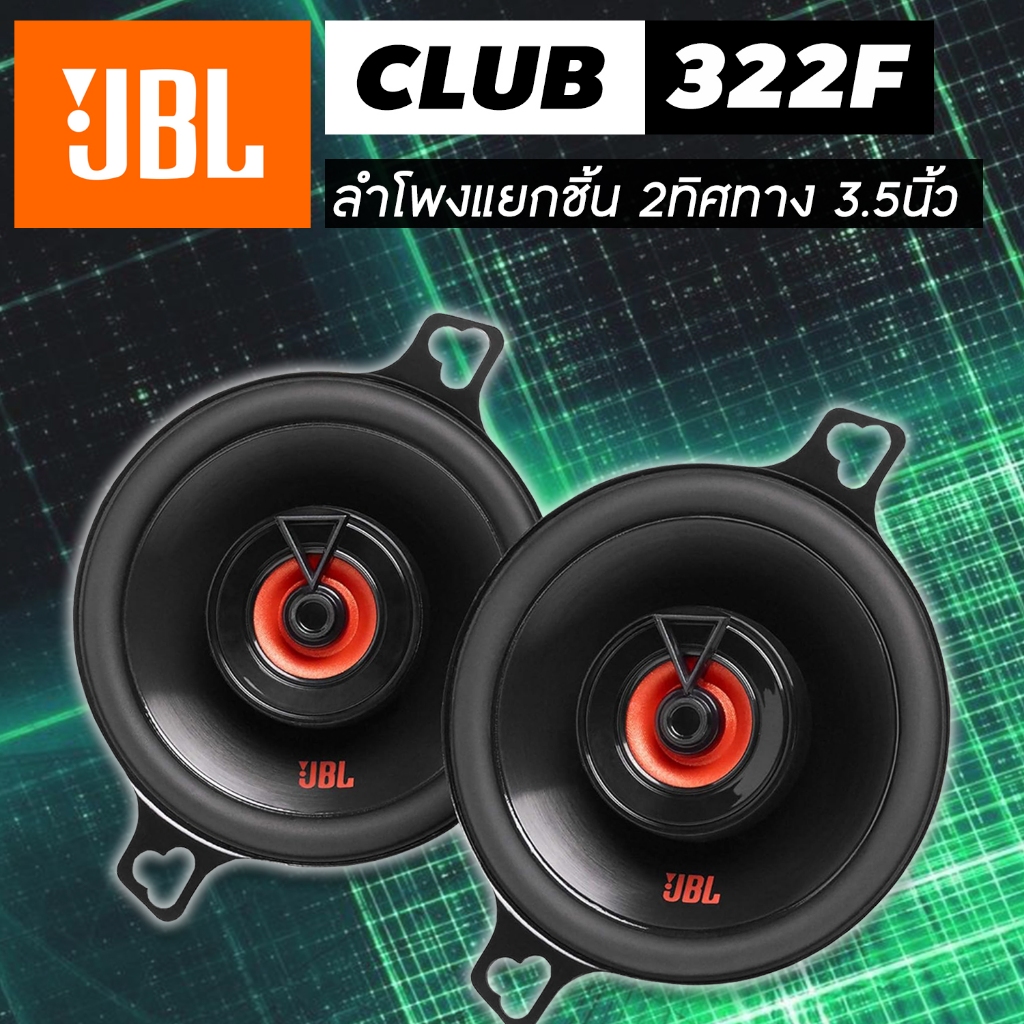 JBL CLUB 322F ลำโพงรถยนต์ 3.5" 2 ทิศทางแบบแยกชิ้น ลำโพงแยกชิ้น | Shopee ...