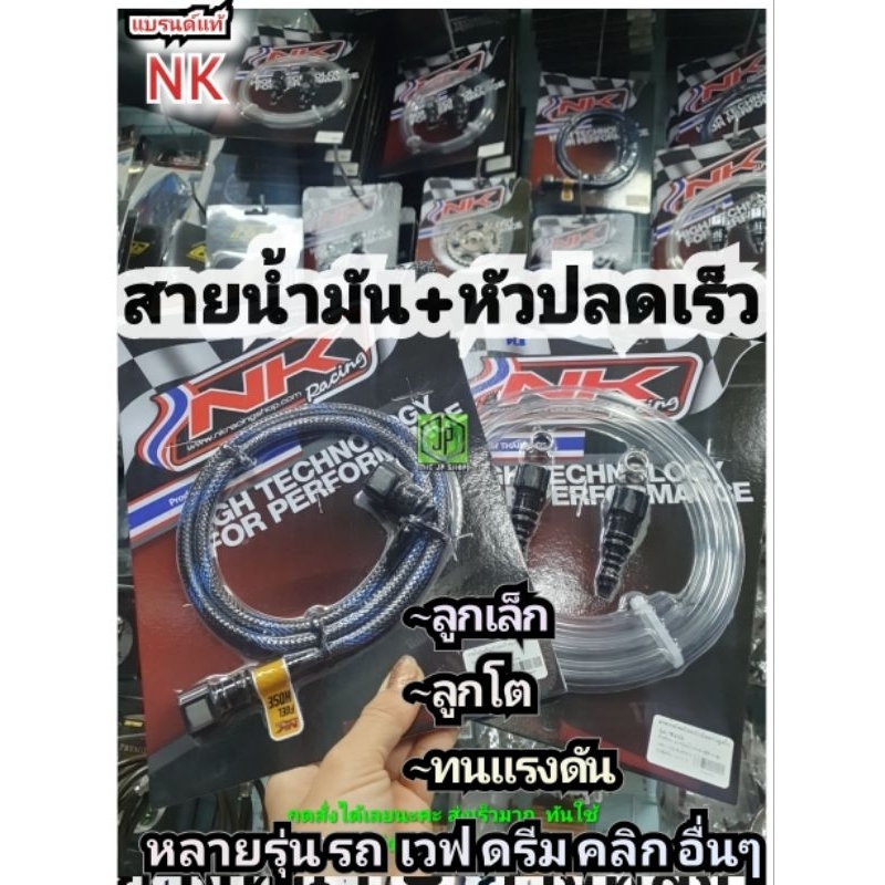 #สายน้ำมัน Nk Racing พร้อมหัวปลดเร็ว #สายแรงดัน ลูกเล็ก ลูกโต เวฟ ดรีม ...