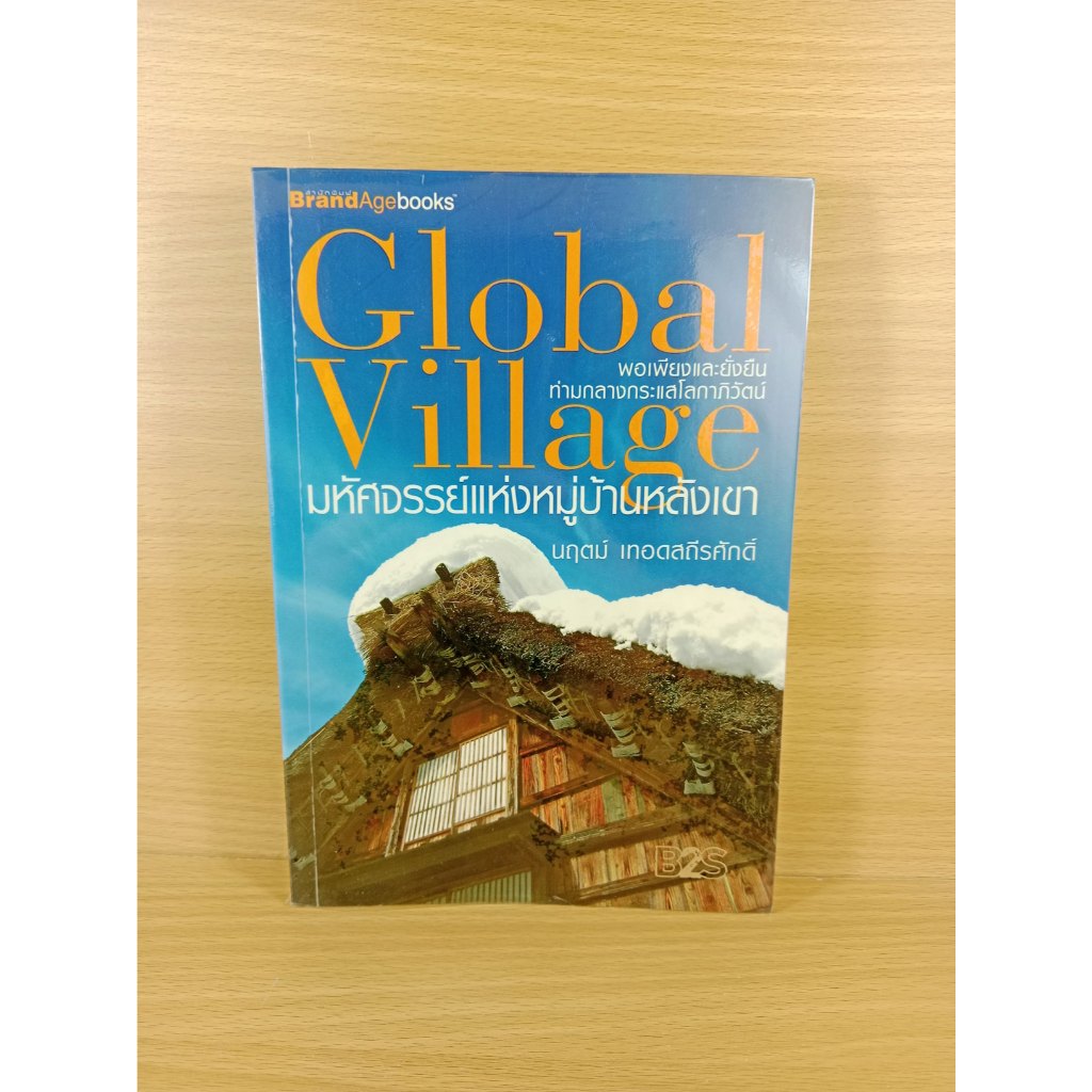 Global Village มหัศจรรย์แห่งหมู่บ้านหลังเขา Shopee Thailand