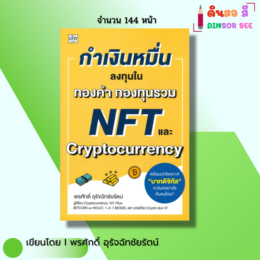 หนังสือ กำเงินหมื่นลงทุนใน ทองคำ กองทุนรวม NFT Cryptocurrency I เขียนโดย  พรศักดิ์ อุรัจฉัทชัยรัตน์ | Shopee Thailand