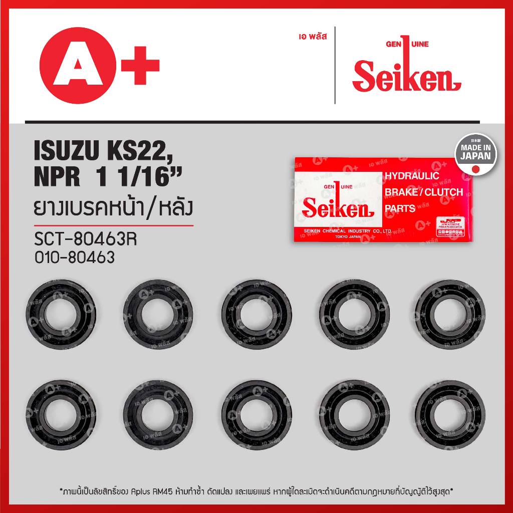 ยางเบรคหน้า/หลัง Isuzu KS22, NPR ขนาด 1 1/16 (SCT-80463R) *ราคาต่อ1ชิ้น ...