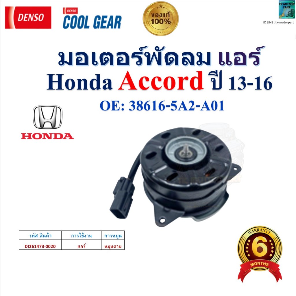 DENSO COOL GEAR มอเตอร์พัดลมแอร์ ฮอนด้า แอคคอร์ด,Honda Accord ปี 13-16 ...