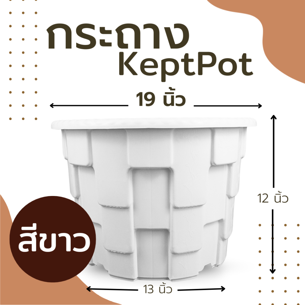 กระถาง KeptPot 19 นิ้ว สีขาว สีดำ สีอิฐ | Shopee Thailand