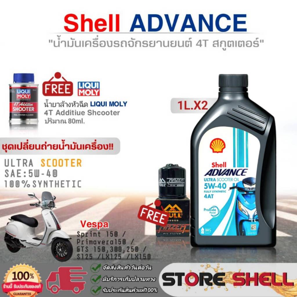 ชุดเปลี่ยนถ่ายVespa น้ำมันเครื่อง 4-AT Shell ULTRA SCOOTER 5W-40 1L=2 ...