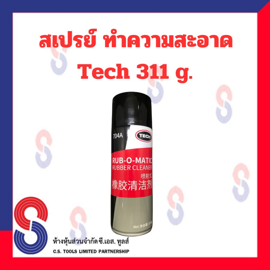 สเปรย์ทำความสะอาด-tech-งานปะยาง-น้ำยาทำความสะอาดแผลเจียรยาง