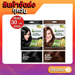 [ส่งด่วน - ราคาถูก ] (ซอง) ครีมเปลี่ยนสีผม การ์นิเย่ คัลเลอร์ แนทเชอรัลส์ Garnier Color Naturals 30 ml.