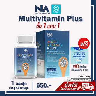 [ซื้อ 1 แถม 1] Multivitamin plus มัลติวิตามิน พลัส 1 กระปุก ฟรี ตัวช่วยเจริญอาหาร 1 ซอง วิตามินเพิ่มน้ำหนัก สูตรไม่ง่วง!