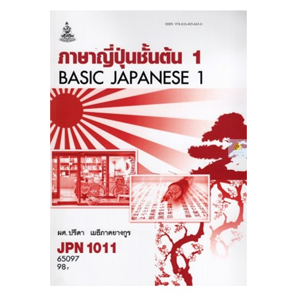 หนังสือเรียนราม-jpn1011-jpn1001-ภาษาญี่ปุ่นชั้นต้น-1