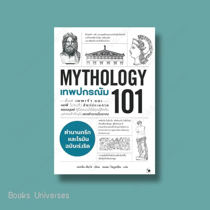 พร้อมส่ง-หนังสือ-เทพปกรณัม-101-mythology-101-ผู้เขียน-แคทลีน-เซียร์ส-สำนักพิมพ์-แอร์โรว์-มัลติมีเดีย