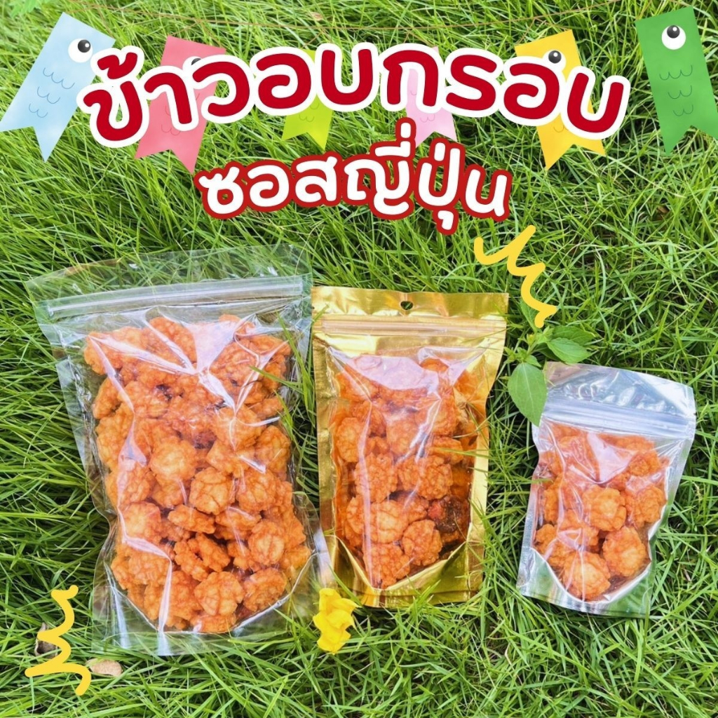 พร้อมส่ง-ข้าวอบกรอบญี่ปุ่น-รสดั้งเดิม-ขนมอร่อย-ขนมญี่ปุ่น-เคี้ยวเพลิน