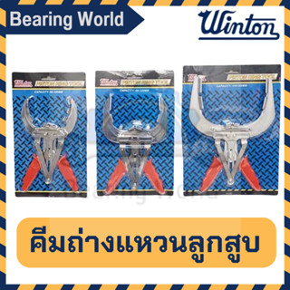 WINTON คีมถ่างแหวนลูกสูบ แบบชุบโครเมี่ยม คีมถ่างแหวน แหวนลูกสูบ ด้ามแดง คีมถ่าง ของแท้